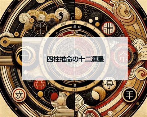 長生十二運|四柱推命の十二運星「長生」の意味とは？性格・適職・恋愛を解。